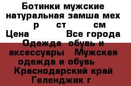 Ботинки мужские натуральная замша мех Wasco р. 44 ст. 29. 5 см › Цена ­ 1 550 - Все города Одежда, обувь и аксессуары » Мужская одежда и обувь   . Краснодарский край,Геленджик г.